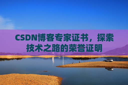 CSDN博客专家证书，探索技术之路的荣誉证明